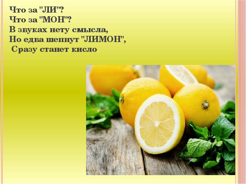 лимон прикол. кислотность вина. кислый лимон. подходи бери лимончик станет кислым даже кончик. пробовать на вкус.