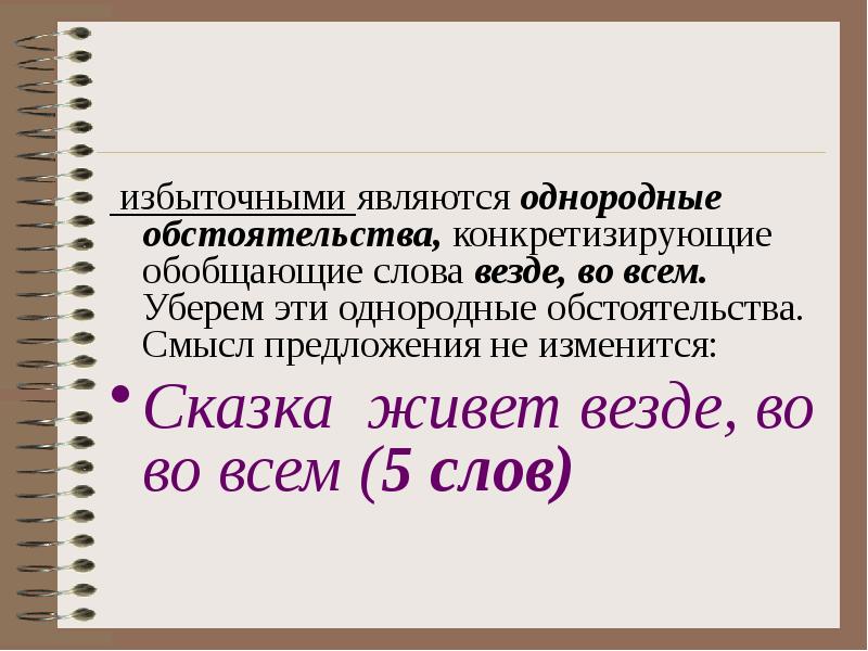 Конкретизировать смысл. Предложение с однородными обстоятельствами. Однородные обстоятельства примеры. Предложение с обобщающим словом обстоятельством. Какие слова называются однородными.