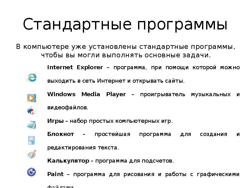 Программы для компьютера windows. Стандартные программы Windows. Перечень стандартных программ компьютера. Компьютерные программы список. Стандартные приложение на ПК.