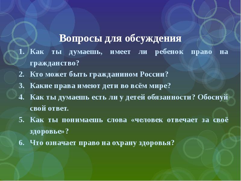 Вопросы для обсуждения. Вопросы для дискуссии. Вопросы дискуссии для детей. Вопросы по теме права ребенка.