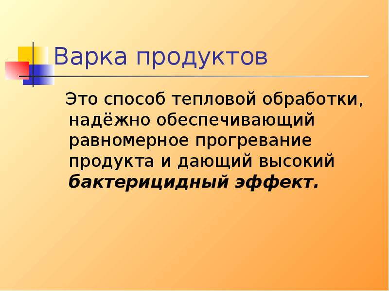 Проект по теме обработка пищевых продуктов