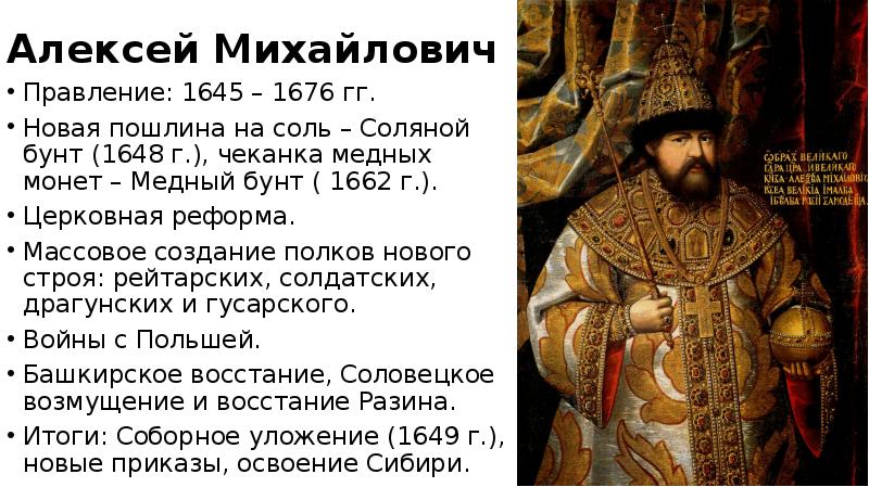 Какие события произошли в царствовании алексея михайловича. Правление Алексея Михайловича 1645-1676. Правление Алексея Михайловича Романова.