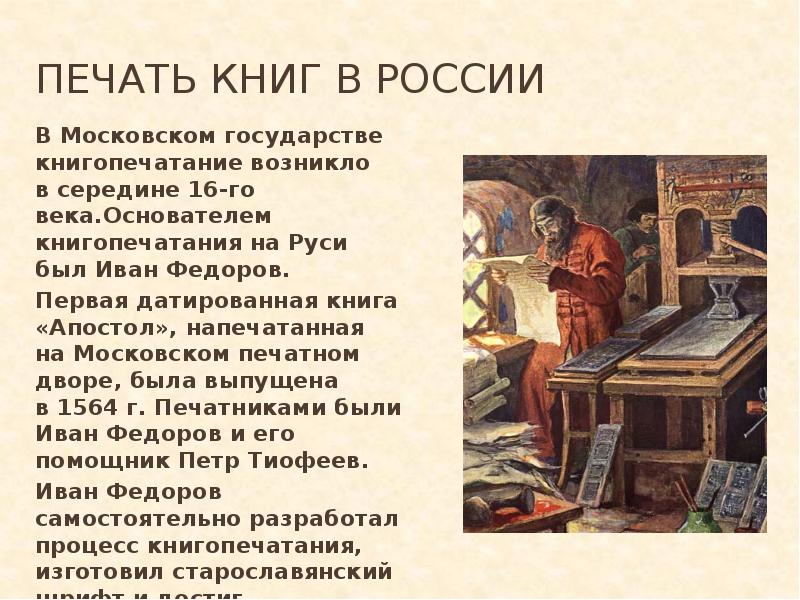 Как повлияло появление печатных книг. Книгопечатание 16 века в России Апостол.