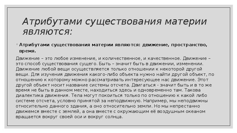 Способом существования материи является. Атрибутами материи являются. Что является способом существования материи?. Основными атрибутами материи являются. Движение как способ существования материи.