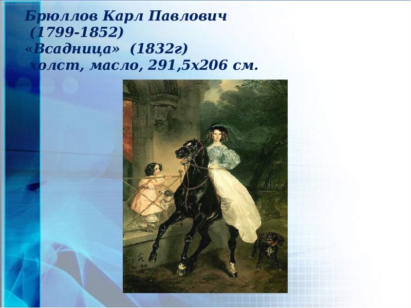 Сочинение брюллов всадница. Портрет всадница брюллов. «всадница» (1832 г.).