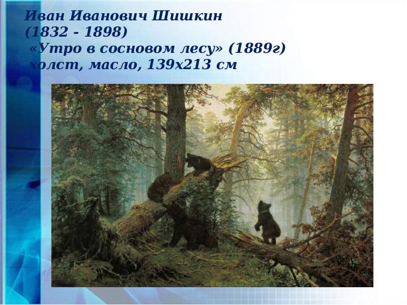 Шишкин 1889. Утро в Сосновом лесу, Шишкин, 1889. Утро в Сосновом лесу Шишкин Третьяковская галерея.