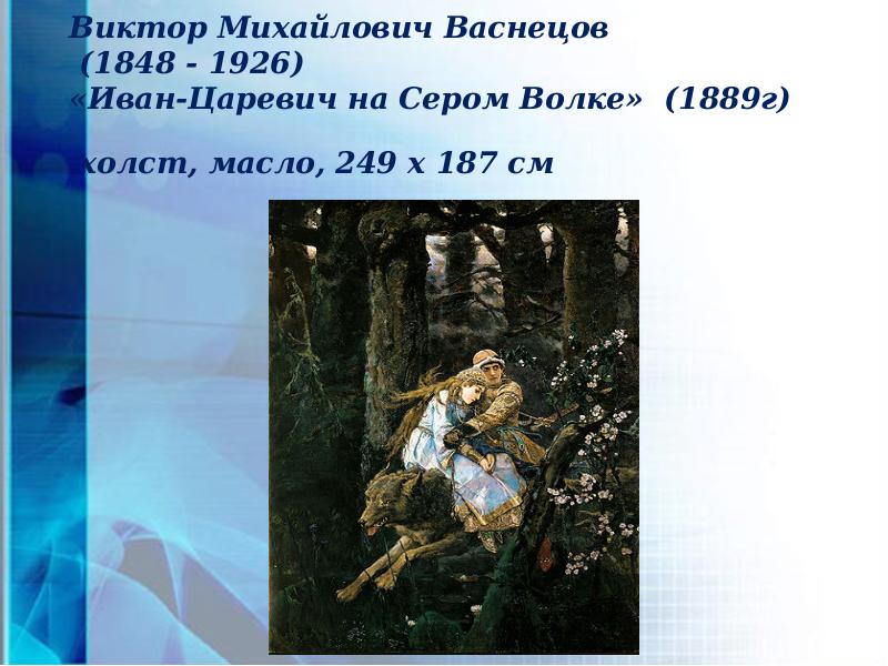 Какие картины написал в м васнецов богатыри рожь иван царевич на сером волке царевна лебедь