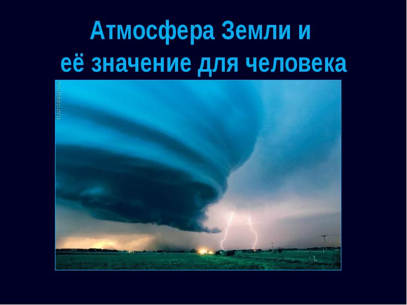 Проект на тему нужна ли земле атмосфера