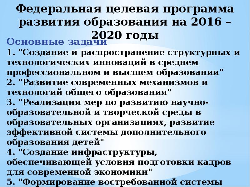 Развитие высшего образования. Федеральная целевая программа развития образования на 2016-2020 годы.