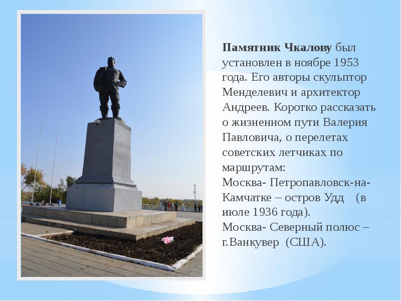 Памятник оренбурга сообщение. Чкалов памятник Оренбург. Памятник Валерию Чкалову в Оренбурге. Памятник Чкалову в Оренбурге сообщение. Сообщение о памятнике Чкалова в Оренбурге.