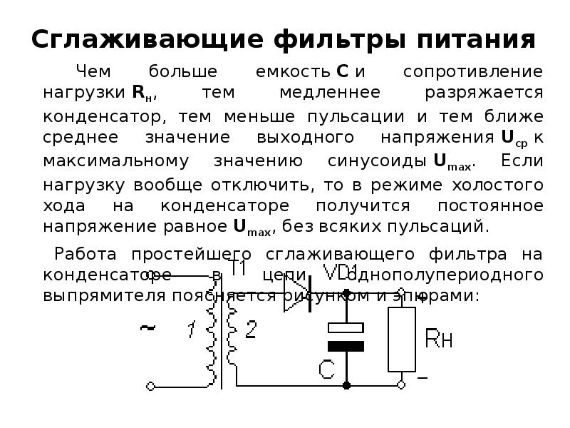 Для чего в схемах выпрямителей применяют сглаживающие фильтры