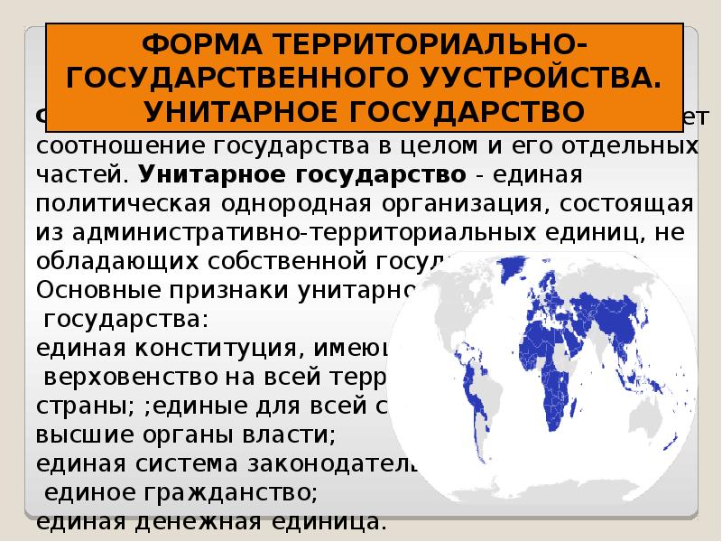 3 формы унитарных государств. Страны с унитарной формой государственного устройства. Страны с унитарным административно-территориальным устройством. Страны с унитарной формой государственного устройства список. Формы государственного устройства (Страна) унитарное государство.