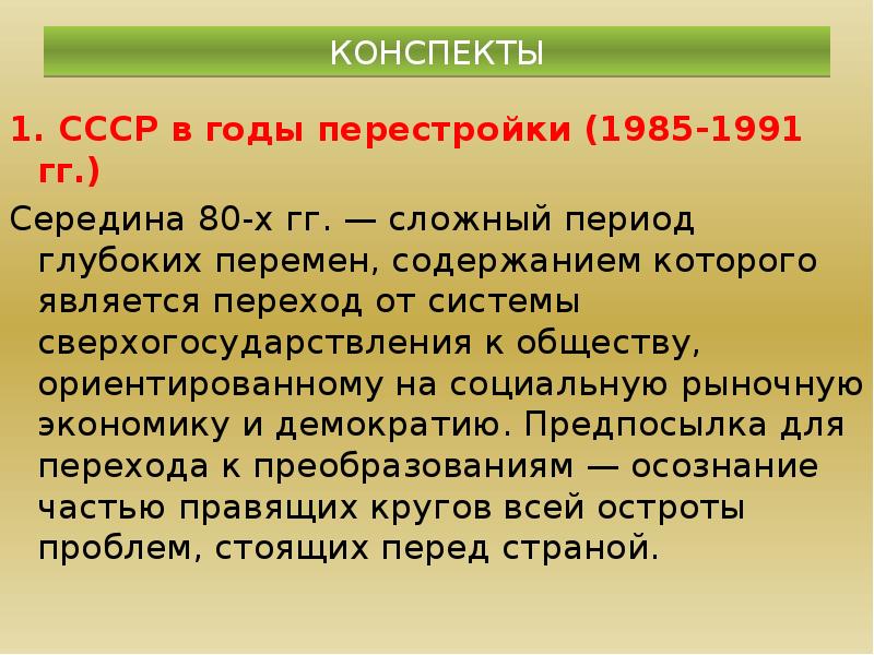 Политика конспект. СССР В годы перестройки 1985-1991. СССР В 1985-1991 гг перестройка. СССР В период «перестройки» (1985-1991гг.. СССР В 1985-1991 гг кратко.