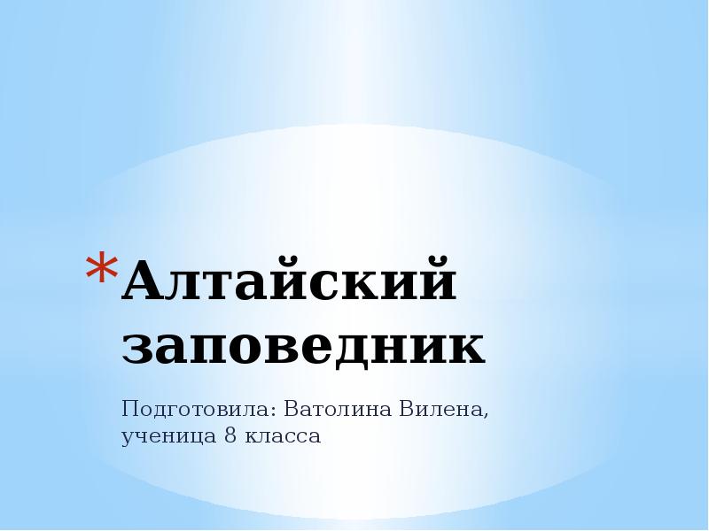 Алтайский заповедник презентация. Алтайский заповедник презентация 8 класс. Правила поведения в Алтайском заповеднике.