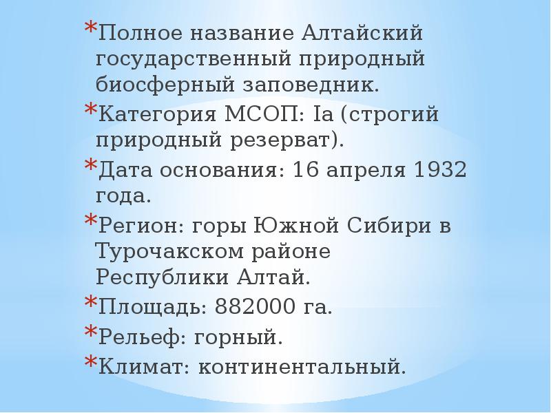 Алтайский государственный природный биосферный заповедник презентация