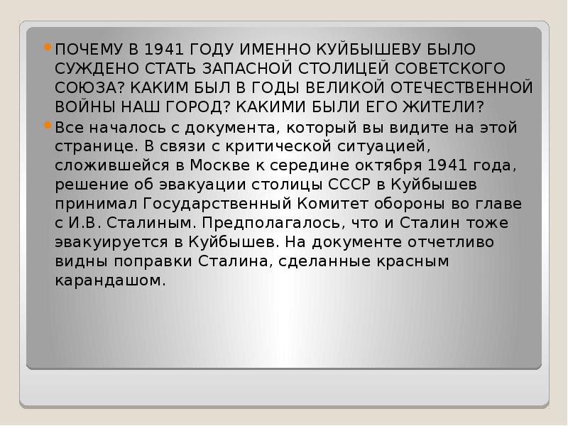 ПОЧЕМУ В 1941 ГОДУ ИМЕННО КУЙБЫШЕВУ БЫЛО СУЖДЕНО СТАТЬ ЗАПАСНОЙ СТОЛИЦЕЙ