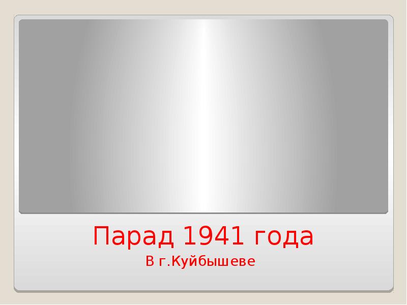 Парад 1941 года В г.Куйбышеве