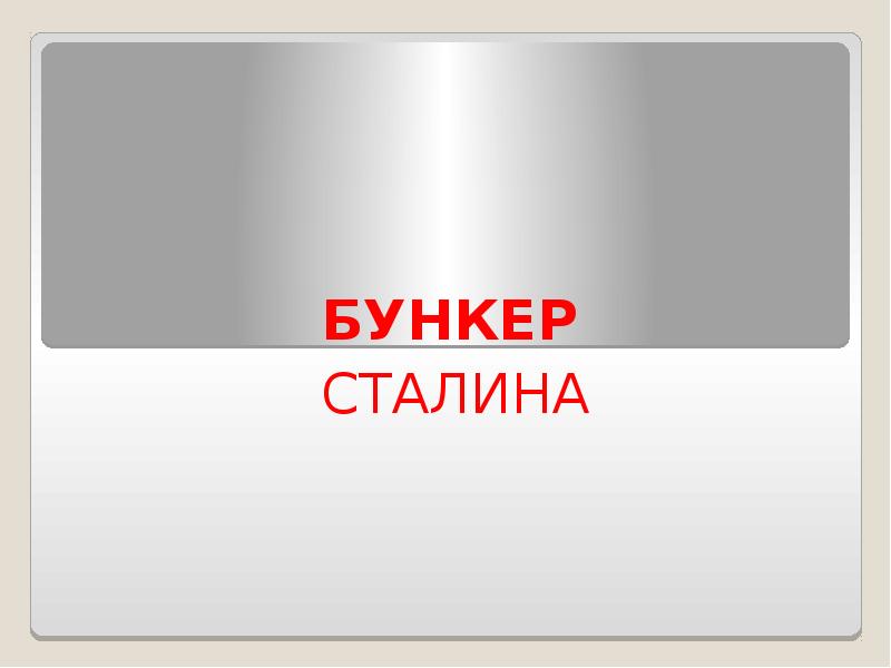 БУНКЕР СТАЛИНА
