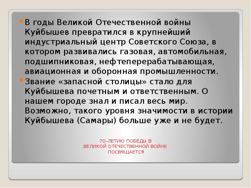 7O-ЛЕТИЮ ПОБЕДЫ В&nbsp; ВЕЛИКОЙ ОТЕЧЕСТВЕННОЙ ВОЙНЕ&nbsp; ПОСВЯЩАЕТСЯ  В годы Великой