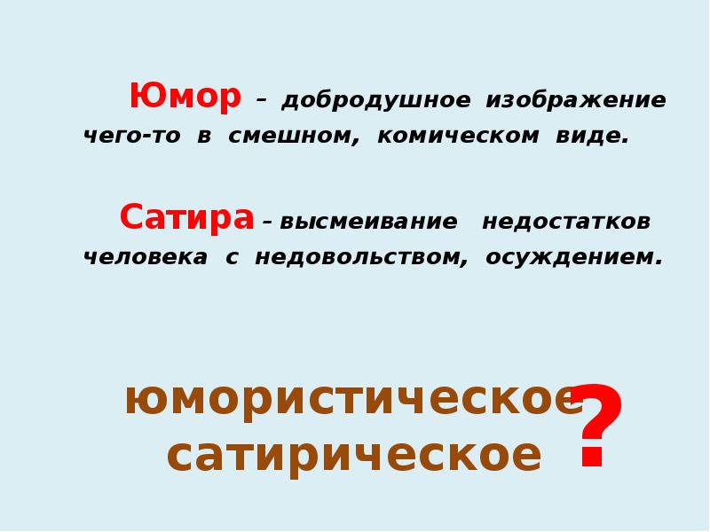 Изображение чего то в смешном комическом виде