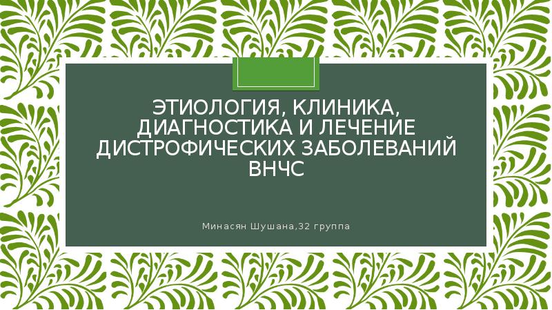 Ортопедическое лечение заболеваний внчс презентация