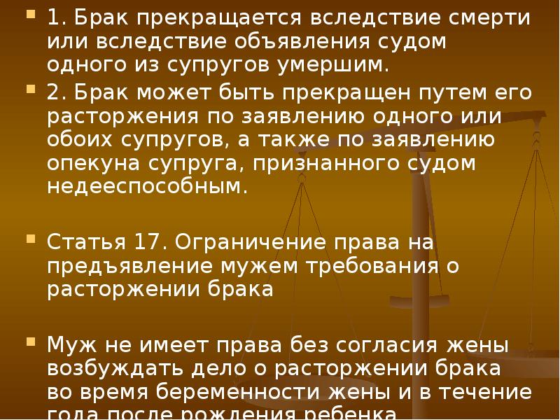 В случае объявления гражданина умершим брак прекращается. В случае объявления гражданина умершим брак прекращается. Основания для прекращения брака прекращение вследствие расторжение. Брак прекращается вследствие. Порядок объявления гражданина безвестно отсутствующим.