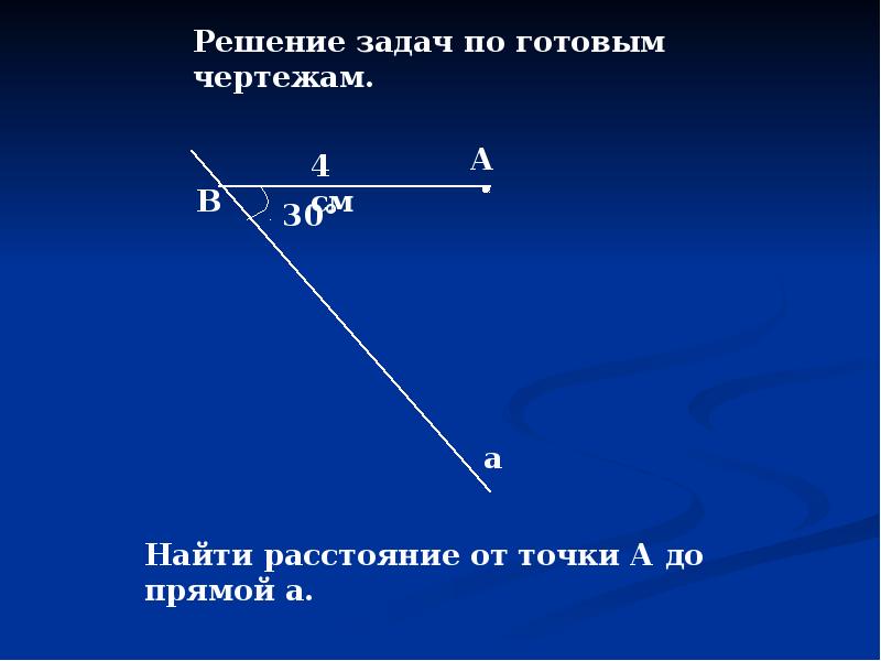 Пользуясь данными рисунка укажите отрезок являющийся расстоянием от точки а до прямой а