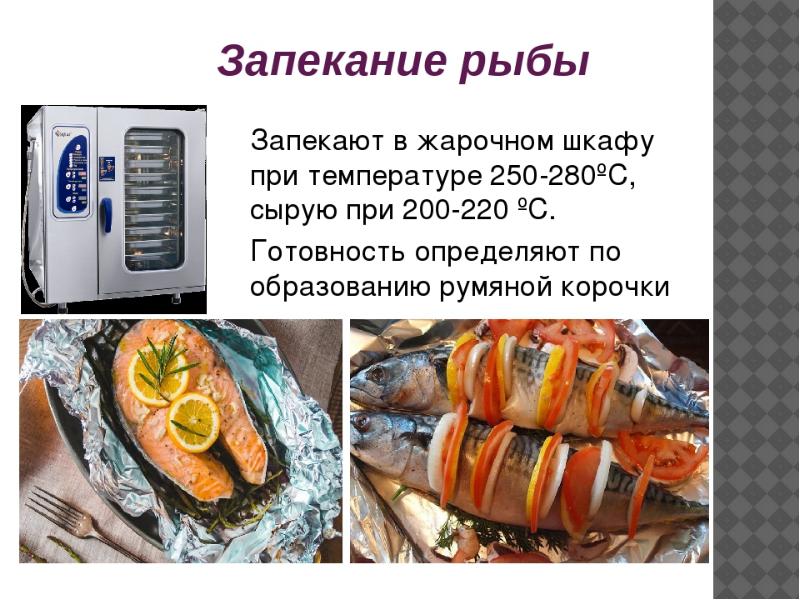 Рыба в духовке при какой температуре. Приготовление рыбы слайды. Технология приготовления рыбных блюд. Технологические приготовления блюда из рыбы. Технология запекания рыбы.
