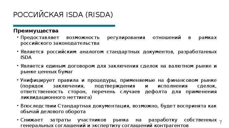 Единый контракт. Договор Risda. Пороговая сумма в Рисда это. Генеральное соглашение isda. Рисда что это простыми словами.