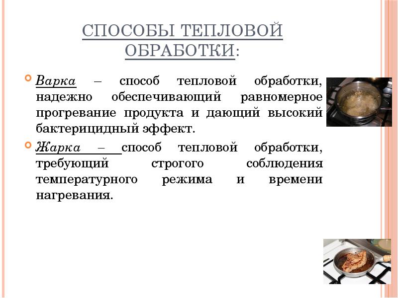 Способы варки. Способы тепловой обработки. Варка способ тепловой обработки. Санитарные требования к варке продуктов. Санитарные требования к тепловой обработке пищевых продуктов.