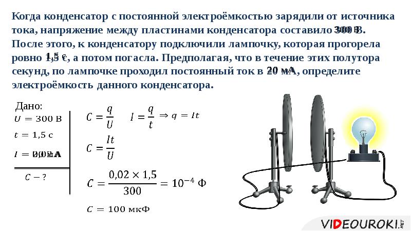 Длина пластины конденсатора. Конденсатор как источник постоянного тока. Как зарядить конденсатор от источника тока. Напряжение на конденсаторе от тока. Напряжение между пластинами конденсатора.