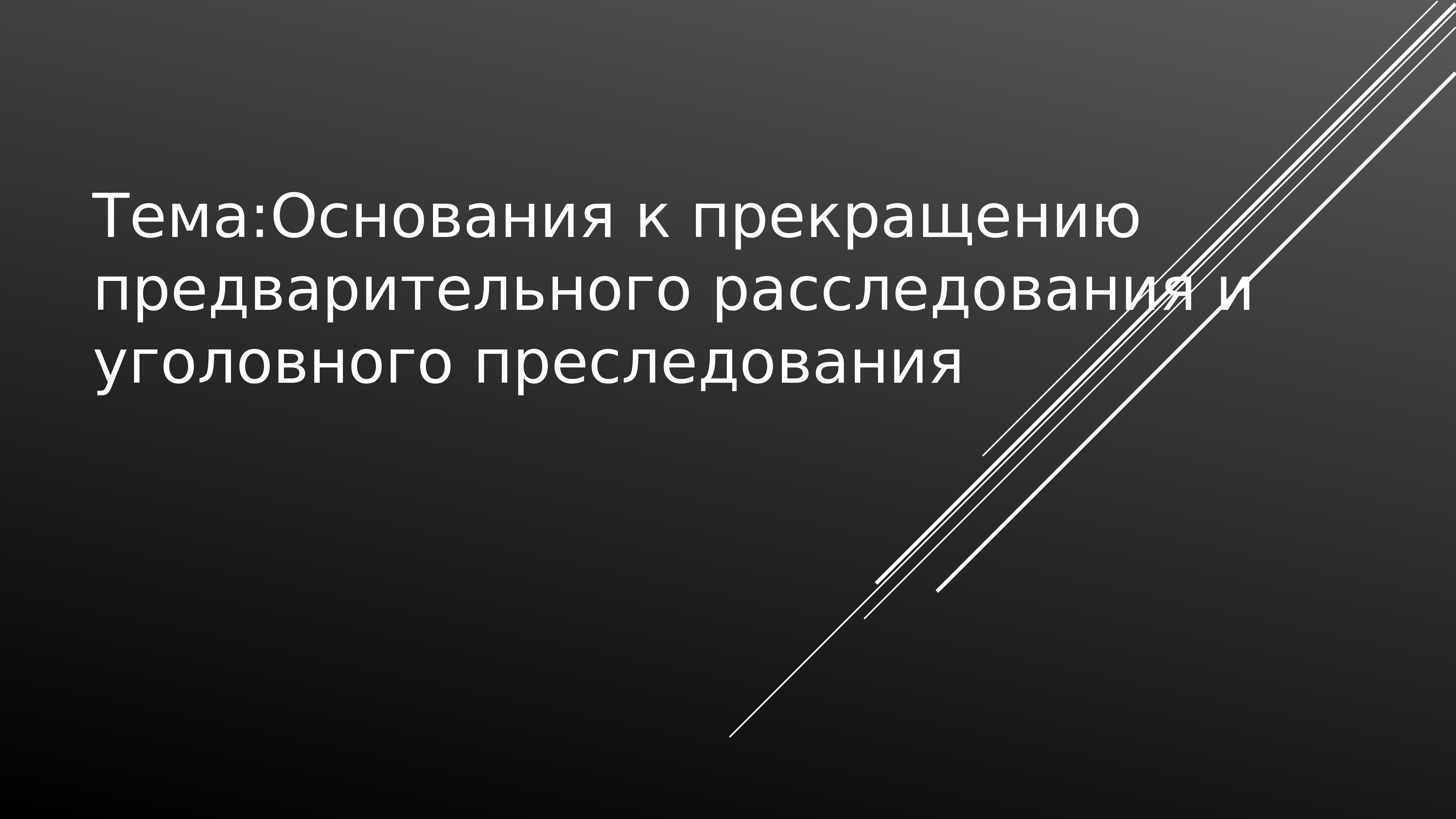 Окончание предварительного расследования презентация