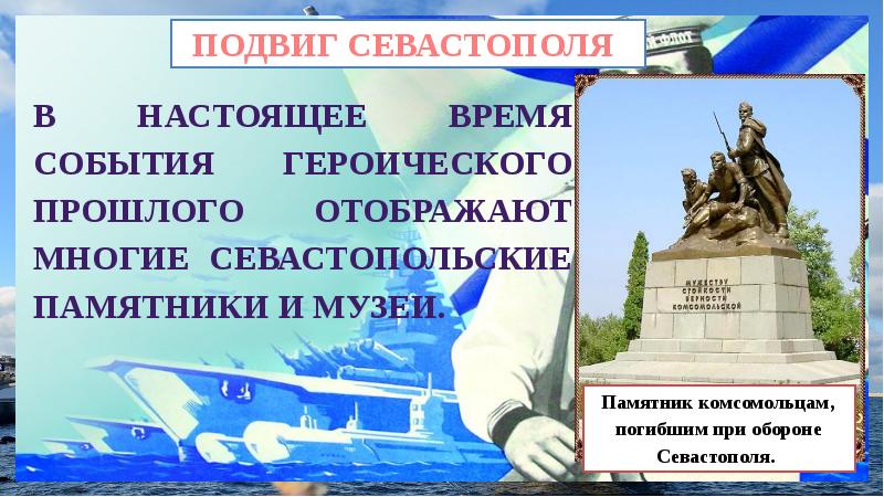 История севастополя презентация