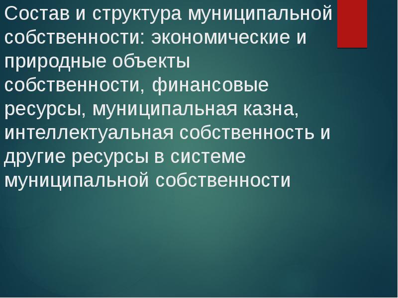 Реферат: Управление движимой муниципальной собственностью 2