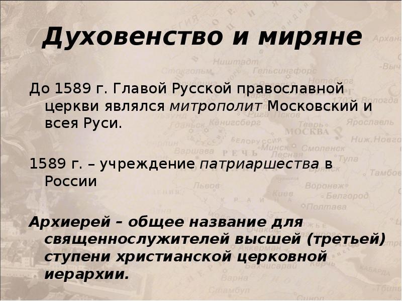 Духовенством называли. Главой русской православной церкви до 1589 г был. Глава русской православной церкви до 1589. Духовенство и миряне 1589.