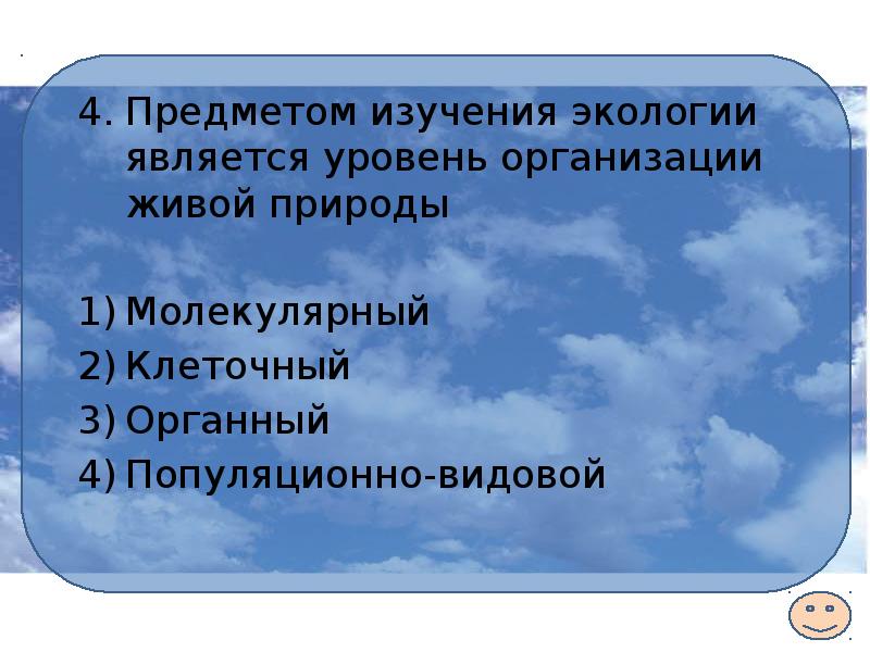 Уровень являющийся. Уровни организации жизни экология. Уровни экологической организации. Уровни организации живой материи экология. Уровни организации живого экология.