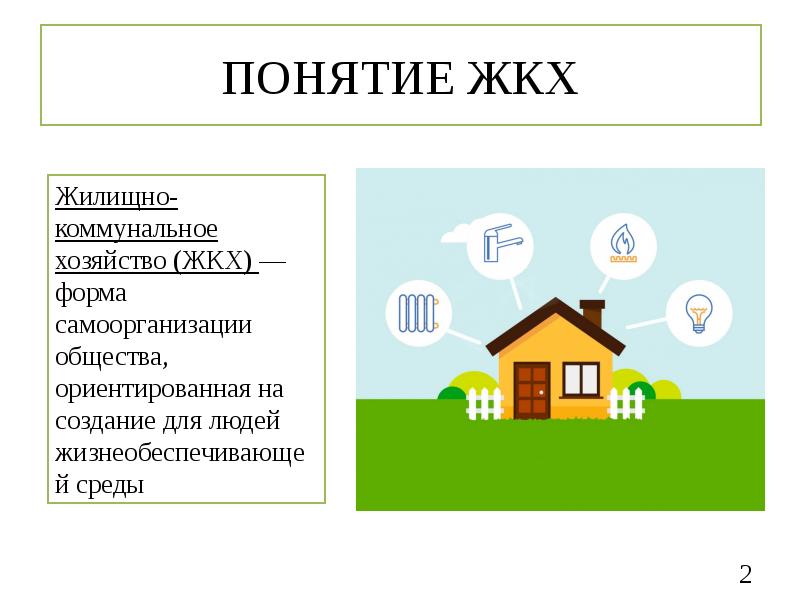 жкх структура отрасли. отрасли жилищного хозяйства. понятие жилищно коммунального хозяйства. понятие жилищно коммунального хозяйства. жилищно коммунальные услуги примеры.