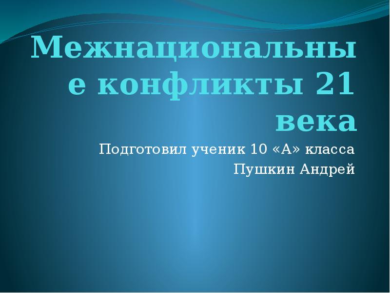 Международные конфликты 21. 10 Международных конфликтов 21 века. Межнациональные конфликты 20-21 века. Межнациональные конфликты в 21 веке. Межэтнические конфликты 21 века.