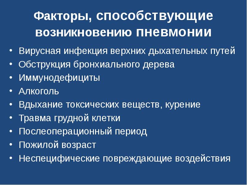 Факторы дыхания. Факторы способствующие возникновению пневмонии. Факторы способствующие развитию пневмонии. Что способствовало возникновению пневмонии. Факторы способствующие развитию пневмонии у детей.