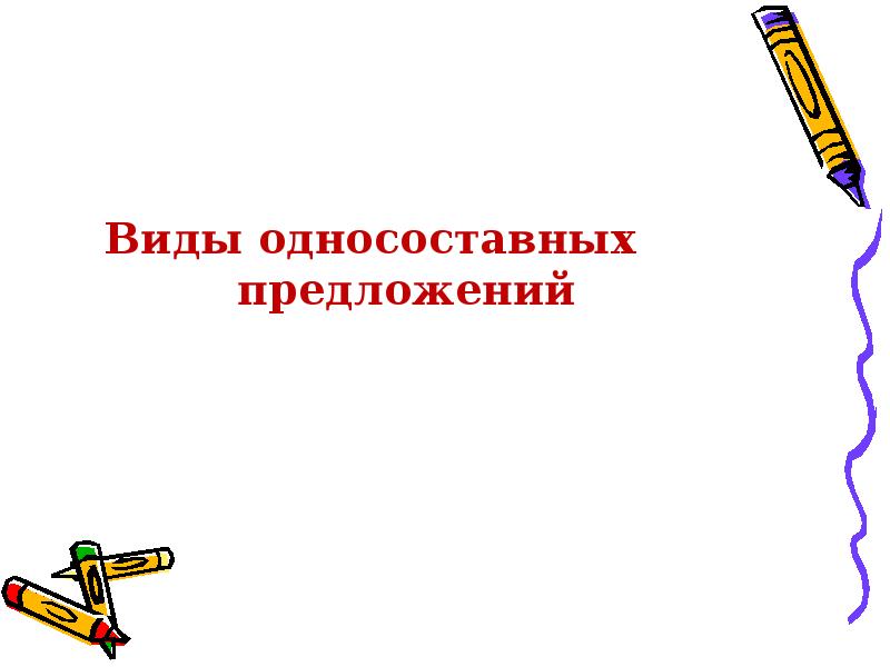 Определение тип односоставного предложения 4 запишите ответ