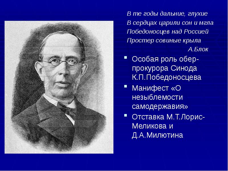 Победоносцев над Россией простёр Совиные крыла. Обер прокурор Синода. Победоносцев.