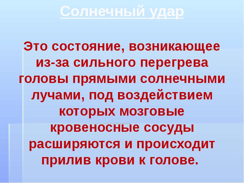 Тепловые и солнечные удары обморожение 7 класс презентация