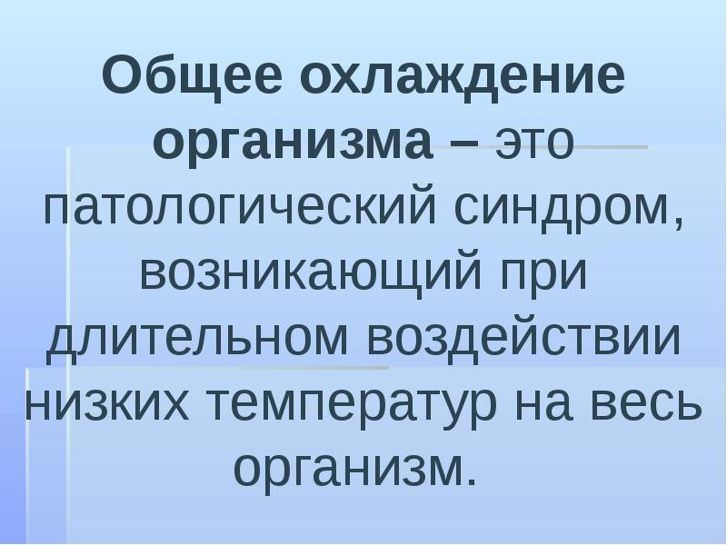 Обморожение презентация 8 класс