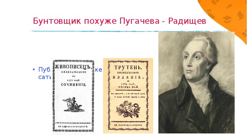 Хуже пугачева. Радищев бунтарь похуже Пугачева. Бунтовщик хуже Пугачева. Радищев хуже Пугачева. Публицистика Радищева.