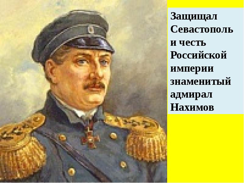 Павел нахимов презентация