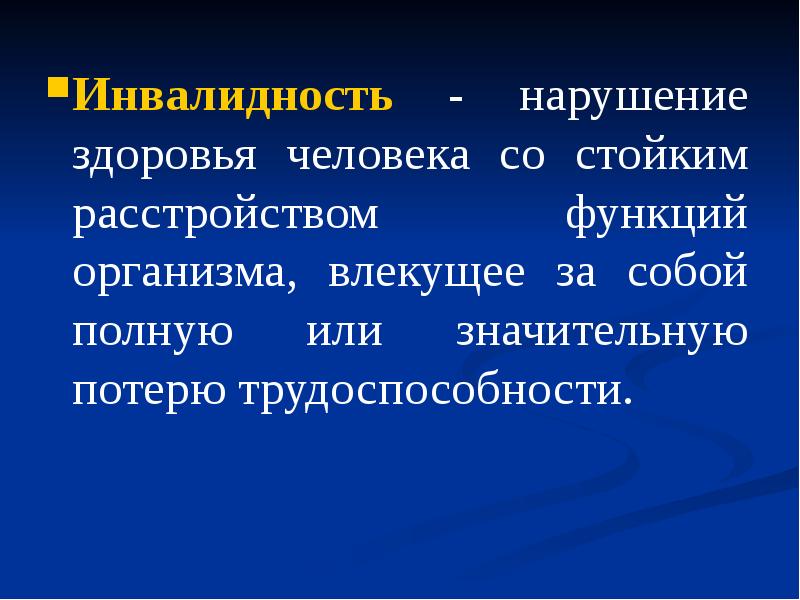 Факты нарушения здоровья. Степени нарушения здоровья. Стойкие нарушения функций организма.