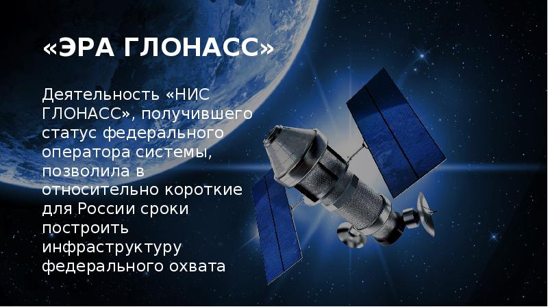 эффективность проектов нис глонасс. 2. инновации в глонасс. нис глонасс. м2м телематика.