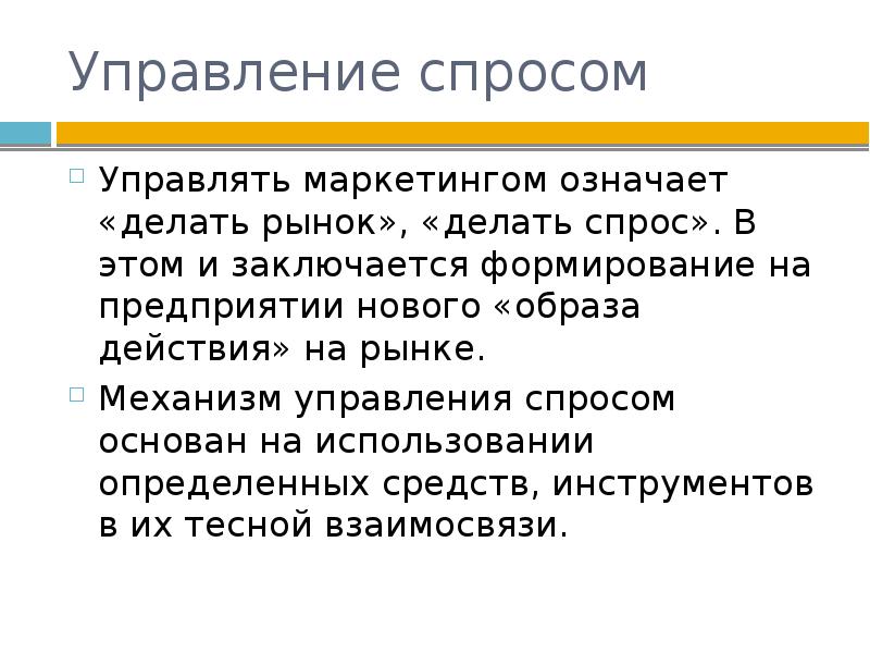 Управление спросом. Сущность управления маркетингом. Понятие об управлении маркетингом. Управленческий маркетинг – это.