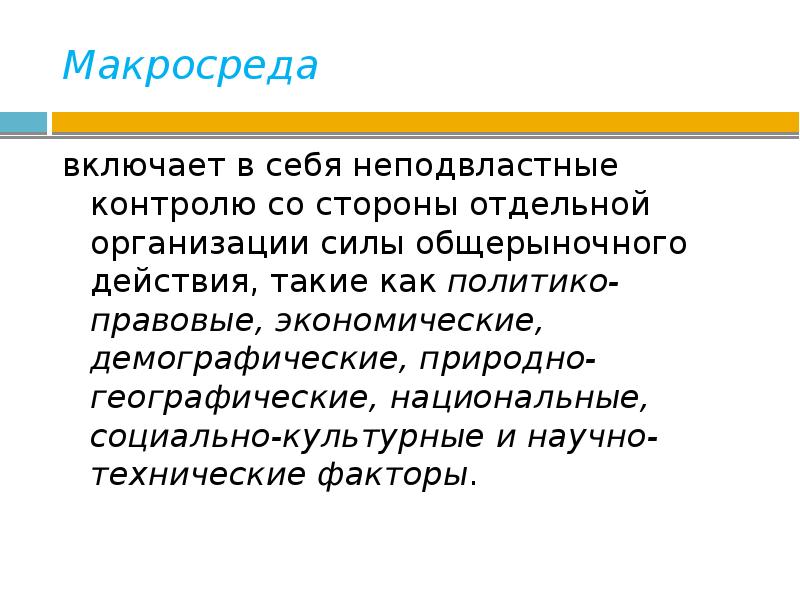 Сила организация. Макросреда это в обществознании. Макросреда это в педагогике. Макросреда включает в себя. Презентация на тему факторы макросреда научный технически.