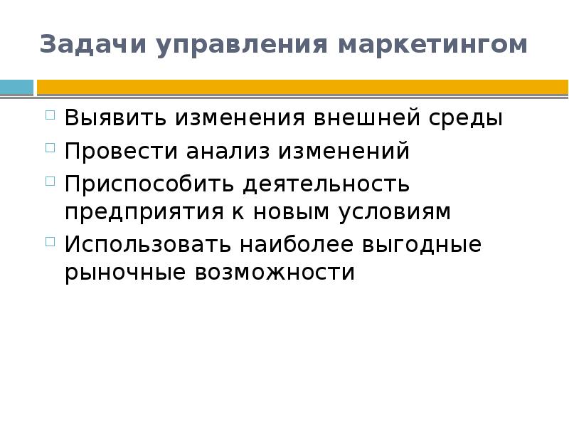 Задачи управления предприятием. Задачи управления маркетингом. Маркетинговое управление задача. Сущность управления маркетингом. Главные задачи отдела маркетинга.